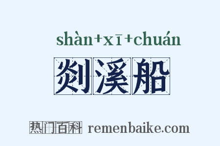 剡溪船是什么意思的图片